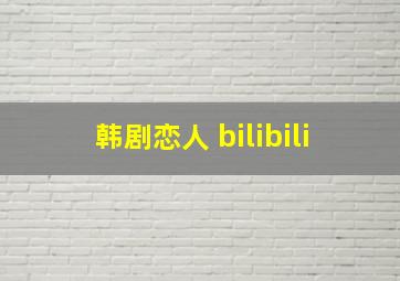 韩剧恋人 bilibili